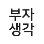 부자생각 android application logo